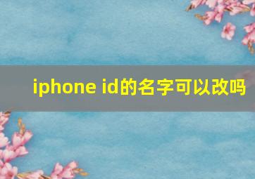 iphone id的名字可以改吗